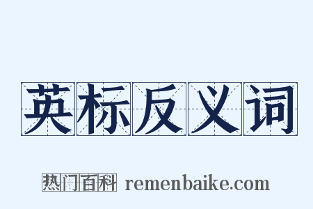 英标反义词是什么意思的图片